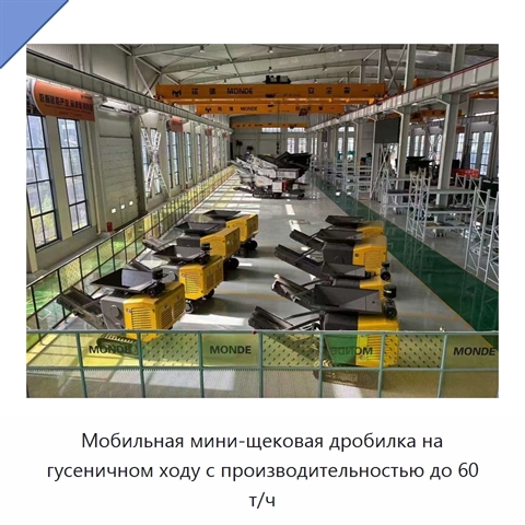 Мобильная мини-щековая дробилка на гусеничном ходу с производительностью до 60 т/ч