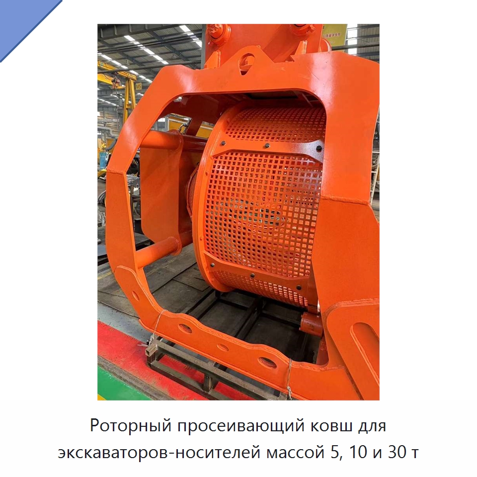 Роторный просеивающий ковш для экскаваторов-носителей массой 5, 10 и 30 т — Навесное оборудование для строительной техники
