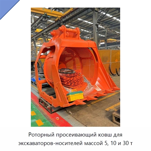Роторный просеивающий ковш для экскаваторов-носителей массой 5, 10 и 30 т