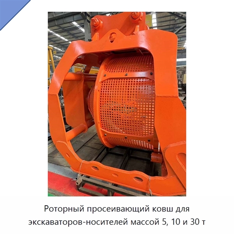 Роторный просеивающий ковш для экскаваторов-носителей массой 5, 10 и 30 т