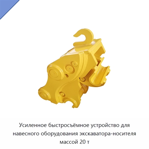 Усиленное быстросъёмное устройство для навесного оборудования экскаватора-носителя массой 20 т