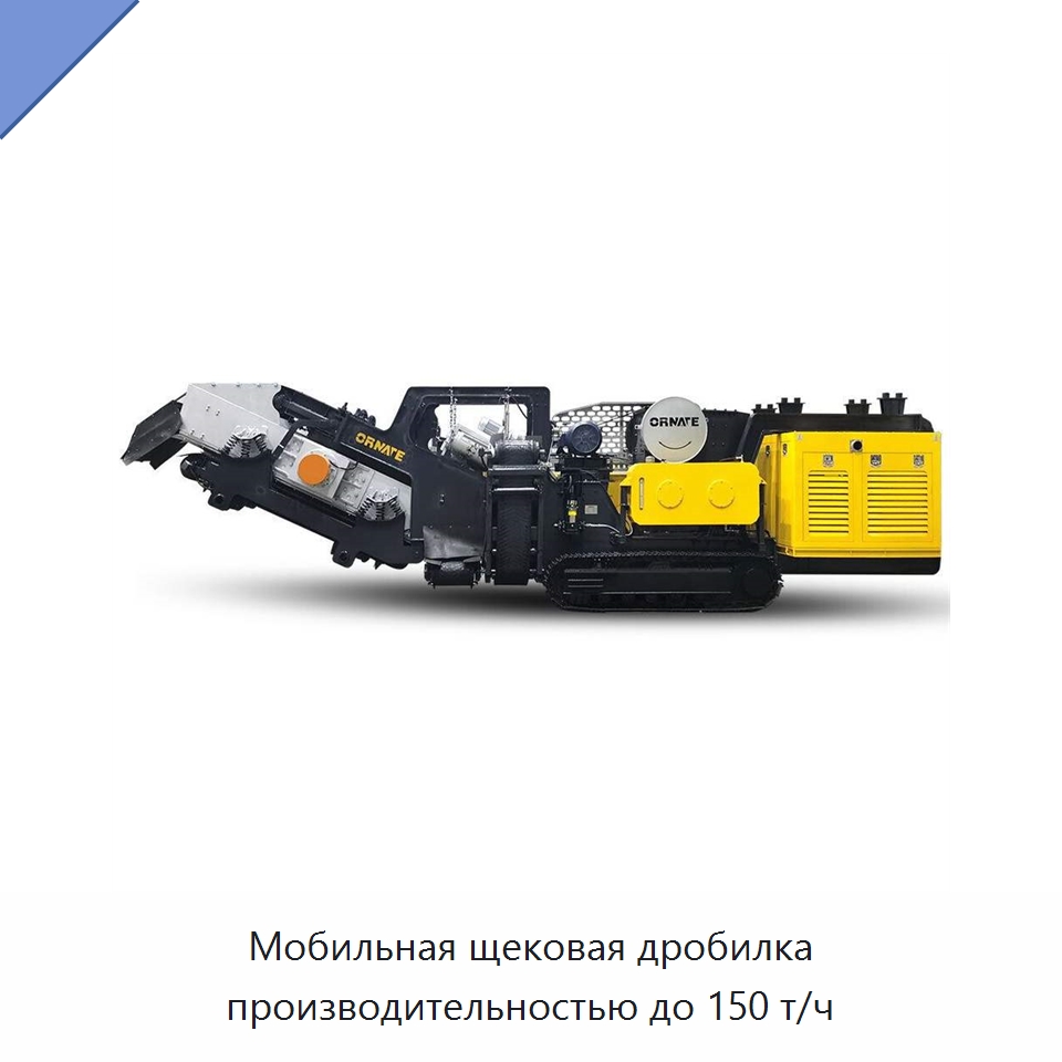 Мобильная щековая дробилка производительностью до 150 т/ч