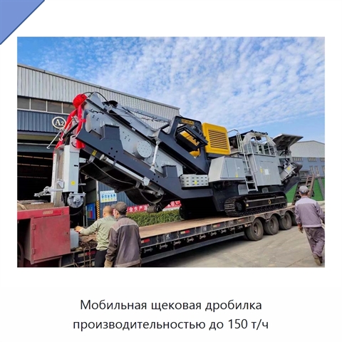 Мобильная щековая дробилка производительностью до 150 т/ч