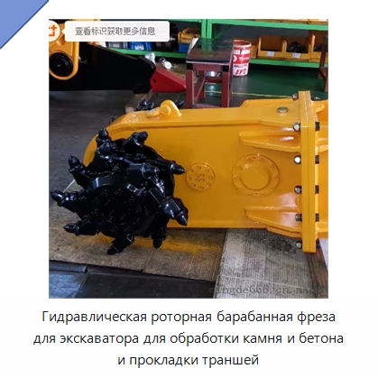 Гидравлическая роторная барабанная фреза для экскаватора для обработки камня и бетона и прокладки траншей