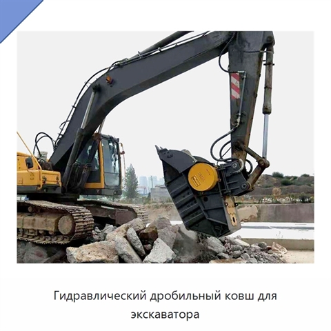 Гидравлический дробильный ковш для экскаватора