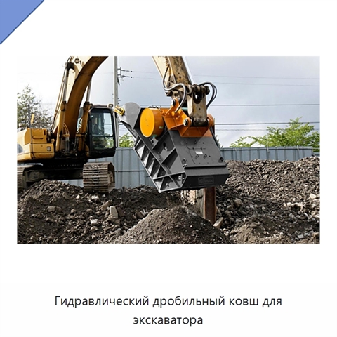 Гидравлический дробильный ковш для экскаватора
