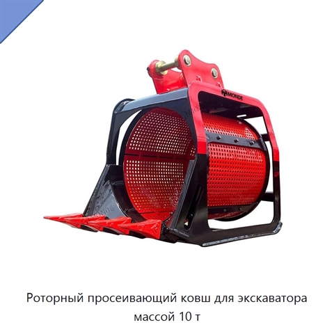 Роторный просеивающий ковш для экскаватора массой 10 т