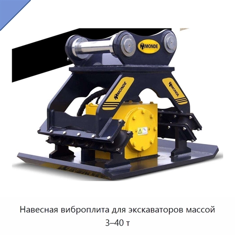 Навесная виброплита для экскаваторов массой 3–40 т