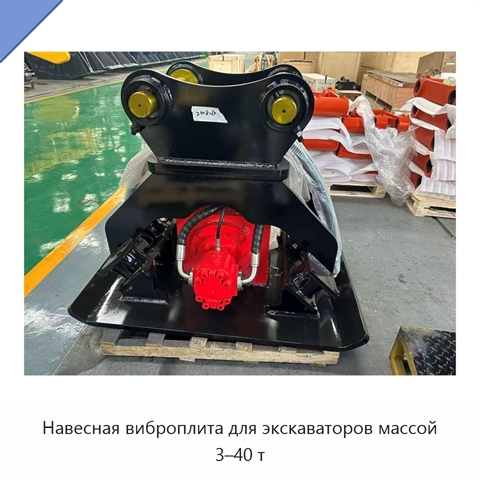 Навесная виброплита для экскаваторов массой 3–40 т