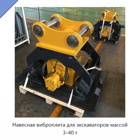 Навесная виброплита для экскаваторов массой 3–40 т