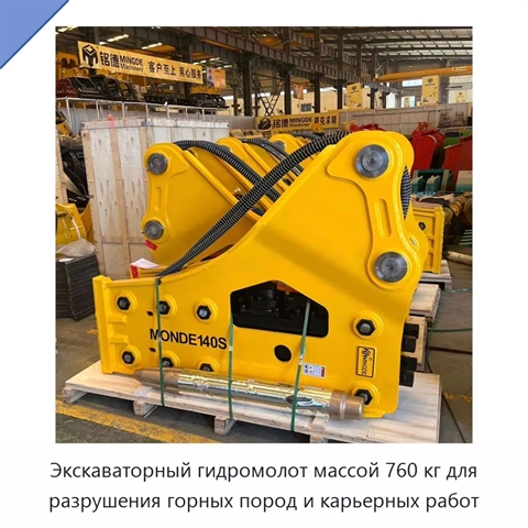 Экскаваторный гидромолот массой 760 кг для разрушения горных пород и карьерных работ