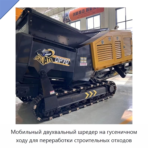 Мобильный двухвальный шредер на гусеничном ходу для переработки строительных отходов