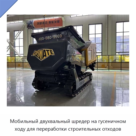 Мобильный двухвальный шредер на гусеничном ходу для переработки строительных отходов