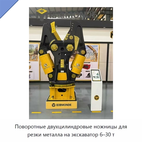 Поворотные двухцилиндровые ножницы для резки металла на экскаватор 6–30 т