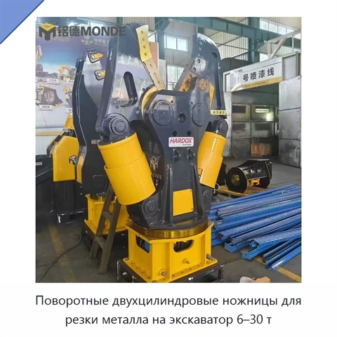 Поворотные двухцилиндровые ножницы для резки металла на экскаватор 6–30 т