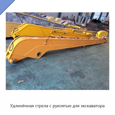 Удлинённая стрела с рукоятью для экскаватора