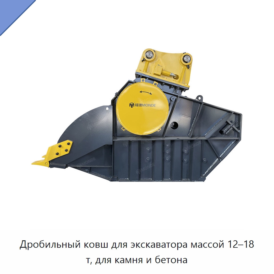 Дробильный ковш для экскаватора массой 12–18 т, для камня и бетона — Навесное оборудование для строительной техники