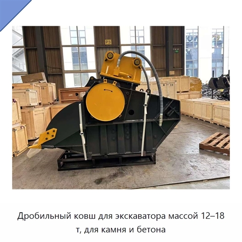 Дробильный ковш для экскаватора массой 12–18 т, для камня и бетона