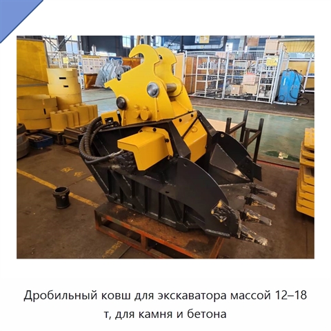 Дробильный ковш для экскаватора массой 12–18 т, для камня и бетона