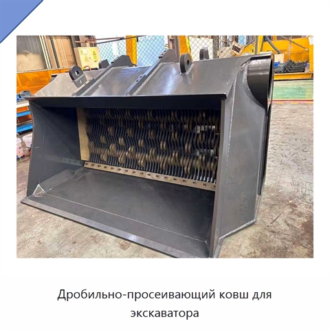 Дробильно-просеивающий ковш для экскаватора