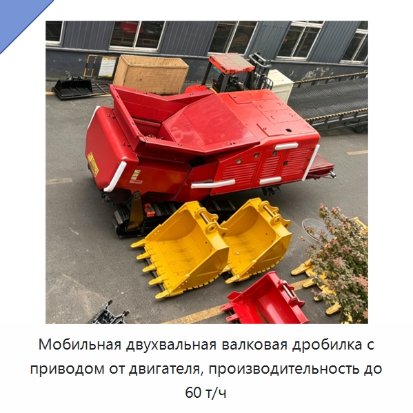 Мобильная двухвальная валковая дробилка с приводом от двигателя, производительность до 60 т/ч — Горнодобывающее оборудование