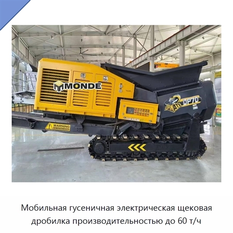 Мобильная гусеничная электрическая щековая дробилка производительностью до 60 т/ч