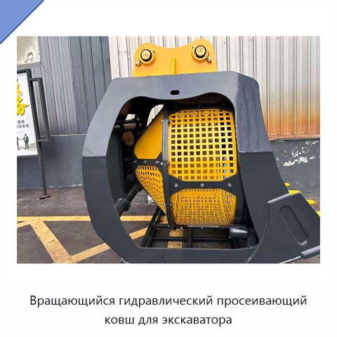 Вращающийся гидравлический просеивающий ковш для экскаватора