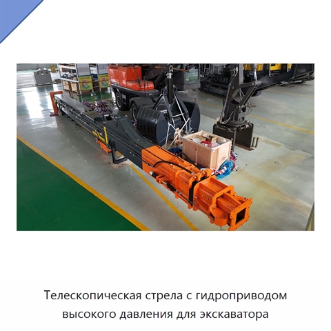 Телескопическая стрела с гидроприводом высокого давления для экскаватора