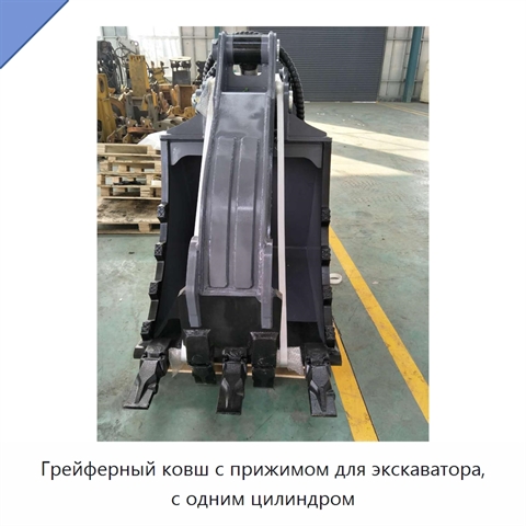 Грейферный ковш с прижимом для экскаватора, с одним цилиндром
