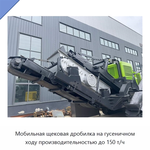 Мобильная щековая дробилка на гусеничном ходу производительностью до 150 т/ч