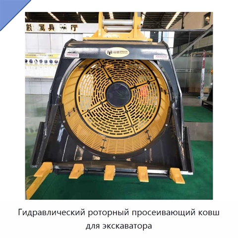 Гидравлический роторный просеивающий ковш для экскаватора