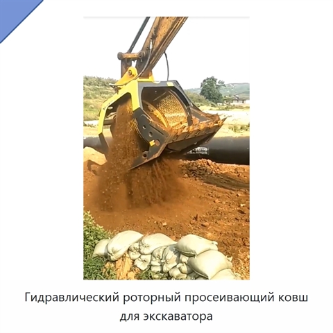 Гидравлический роторный просеивающий ковш для экскаватора