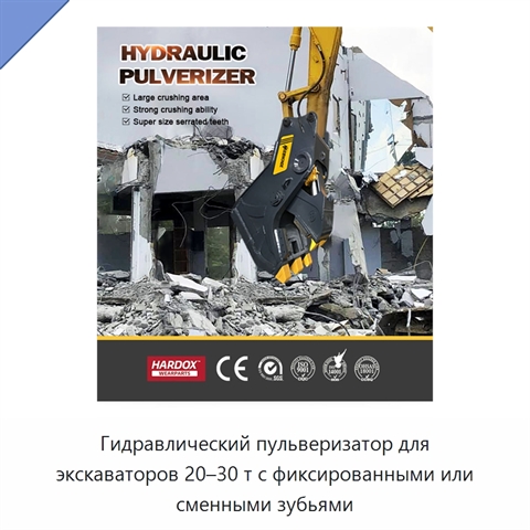 Гидравлический пульверизатор для экскаваторов 20–30 т с фиксированными или сменными зубьями
