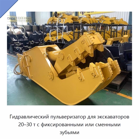 Гидравлический пульверизатор для экскаваторов 20–30 т с фиксированными или сменными зубьями