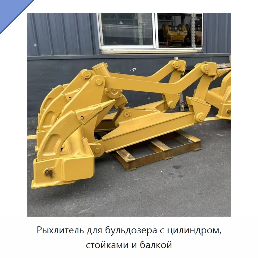 Рыхлитель для бульдозера с цилиндром, стойками и балкой — Навесное оборудование для строительной техники