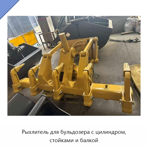 Рыхлитель для бульдозера с цилиндром, стойками и балкой
