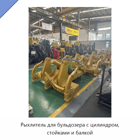 Рыхлитель для бульдозера с цилиндром, стойками и балкой