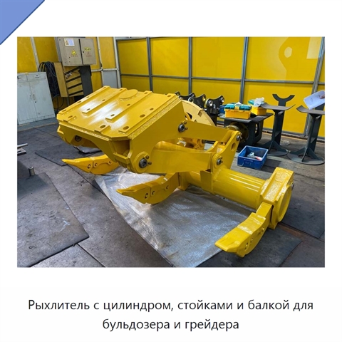 Рыхлитель с цилиндром, стойками и балкой для бульдозера и грейдера