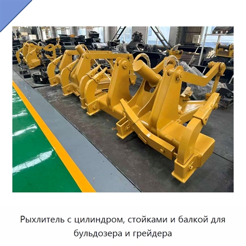 Рыхлитель с цилиндром, стойками и балкой для бульдозера и грейдера