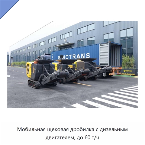 Мобильная щековая дробилка с дизельным двигателем, до 60 т/ч