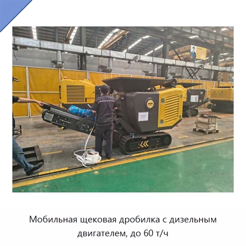 Мобильная щековая дробилка с дизельным двигателем, до 60 т/ч