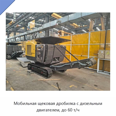Мобильная щековая дробилка с дизельным двигателем, до 60 т/ч
