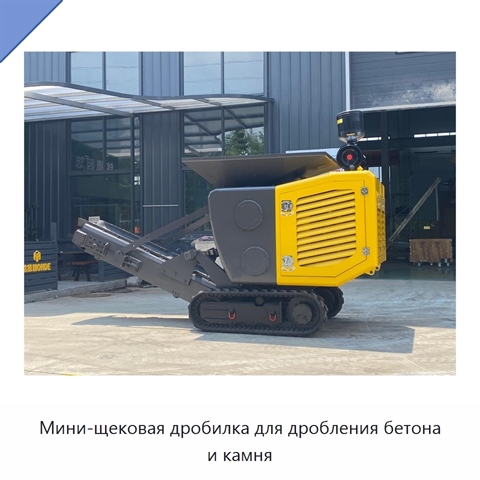 Мини-щековая дробилка для дробления бетона и камня