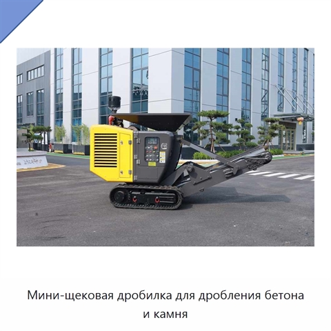Мини-щековая дробилка для дробления бетона и камня