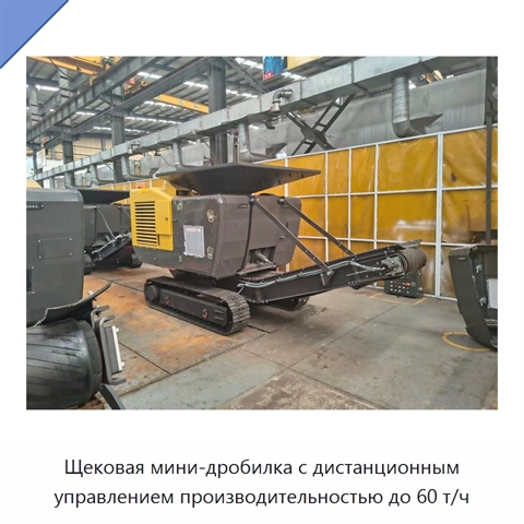 Щековая мини-дробилка с дистанционным управлением производительностью до 60 т/ч