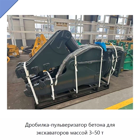 Дробилка-пульверизатор бетона для экскаваторов массой 3–50 т