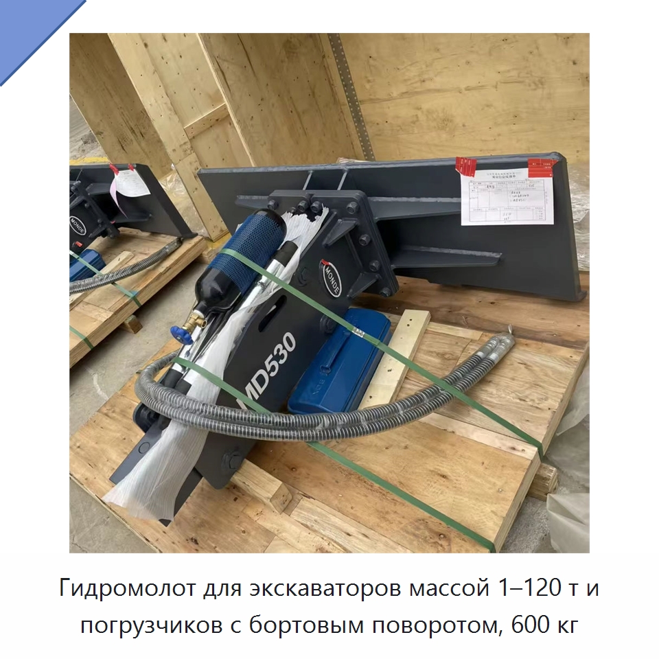 Гидромолот для экскаваторов массой 1–120 т и погрузчиков с бортовым поворотом, 600 кг — Навесное оборудование для строительной техники