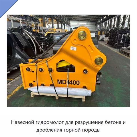 Навесной гидромолот для разрушения бетона и дробления горной породы