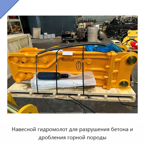 Навесной гидромолот для разрушения бетона и дробления горной породы