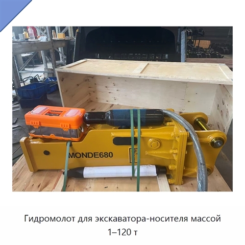 Гидромолот для экскаватора-носителя массой 1–120 т